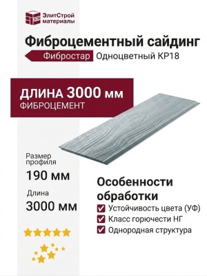 Фиброцементный сайдинг Фибростар Одноцветный 190х3000х8мм КР18 Серебристо-серый