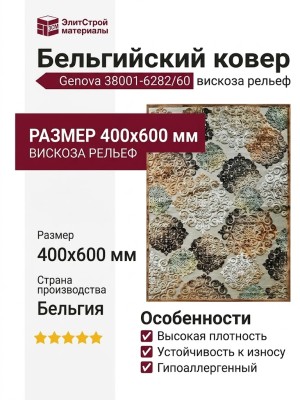 Ковер Genova 38001-6282/60 400x600