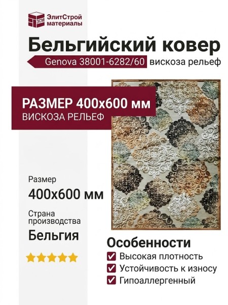 Ковер Genova 38001-6282/60 400x600