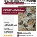 Ковер Genova 38001-6282/60 400x600