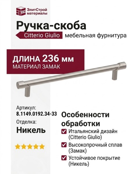 Ручка скоба Citterio Giulio 8.1149.0192.34-33, материал Замак, отделка Никель, 236*10*30 мм