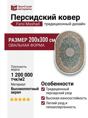 Ковер Farsi/Mashad 1200 G129 Blue овал 200x300