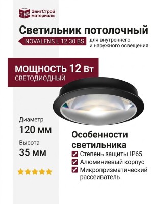 Светильник потолочный NOVALENS L 12.30 BS