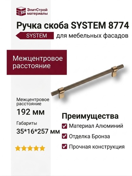 Ручка скоба SYSTEM 8774 0192 ABM-ABM, материал Алюминий, отделка Бронза, 35*16*257 мм
