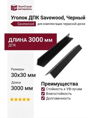 Уголок ДПК Savewood, Черный