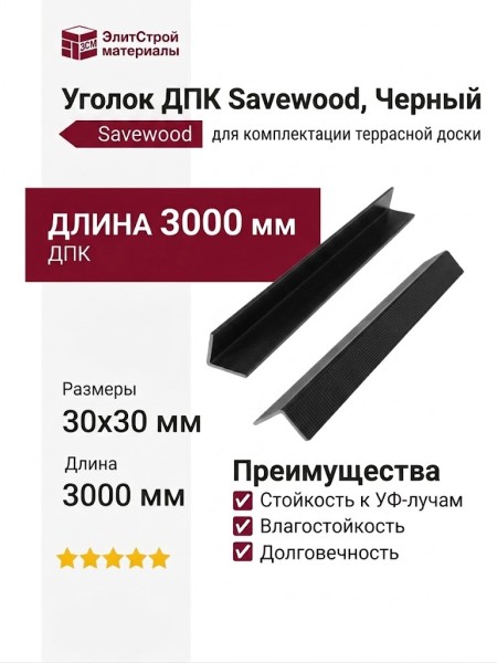 Уголок ДПК Savewood, Черный