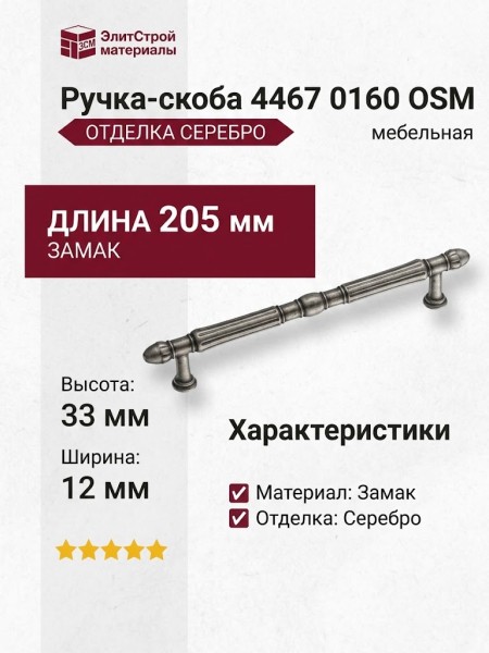 Ручка скоба 4467 0160 OSM, материал Замак, отделка Серебро, 33*12*205 мм