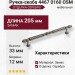 Ручка скоба 4467 0160 OSM, материал Замак, отделка Серебро, 33*12*205 мм
