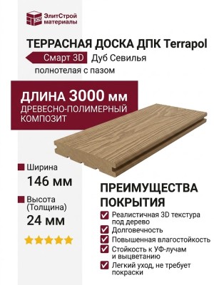 Террасная доска ДПК Terrapol Смарт 3D (полнотелая с пазом) Дуб Севилья
