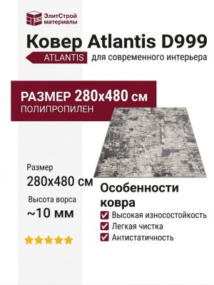 Ковер Atlantis D999 CREAM-GREY 280x480
