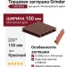 Торцевая заглушка Grinder для доски 150 мм красного цвета.