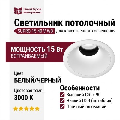 Светильник потолочный SUPRO 15.40 V WB