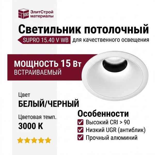 Светильник потолочный SUPRO 15.40 V WB