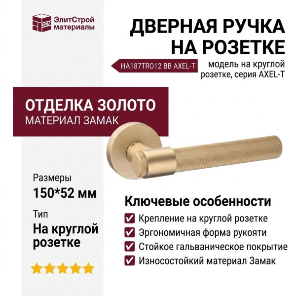 Дверная ручка на круглой розетке HA187TRO12 BB AXEL-T, материал Замак, отделка Золото, 150*52 мм