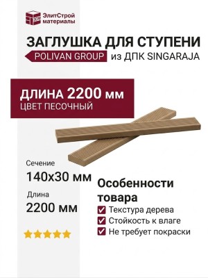 Заглушка для ступени из ДПК SINGARAJA, цвет песочный.