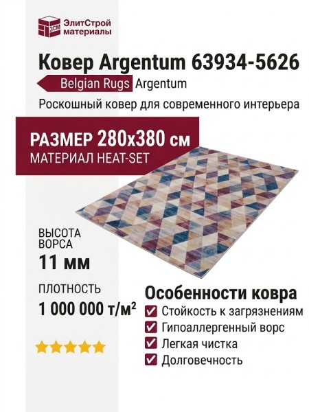Ковер Argentum 63934-5626 280x380