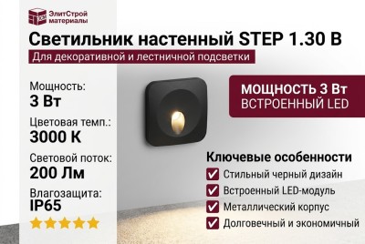 Светильник настенный STEP 1.30 B