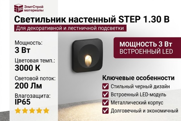Светильник настенный STEP 1.30 B