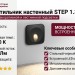Светильник настенный STEP 1.30 B