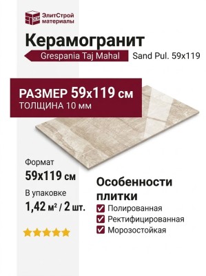 Grespania Taj Mahal Sand Pul. 59x119 44TJ79P