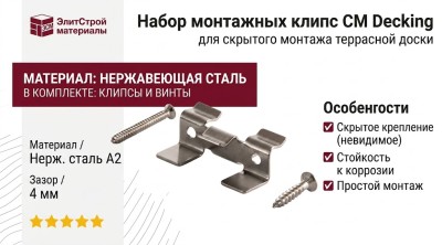 Набор монтажных клипс CM Decking
