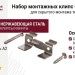 Набор монтажных клипс CM Decking