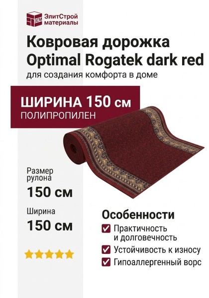 Optimal Rogatek dark red 150 см