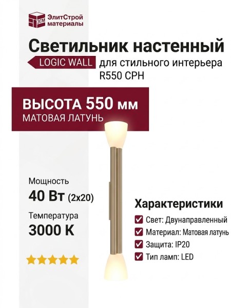 Светильник настенный LOGIC WALL 2 R550 20.30 CPH