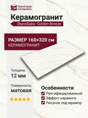 Staroslabs Matt Golden Breeze Matt Carving 160x320 УТ-00000672