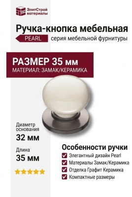 Ручка кнопка 3005-70-L PEARL, материал Замак Керамика, цвет Перламутр, отделка Графит Керамика, 35*d=32/32 мм