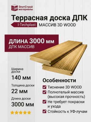 Террасная доска ДПК I-Techplast МАССИВ 3D WOOD Золотой