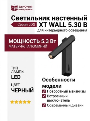 Светильник настенный LOG XT WALL 5.30 B