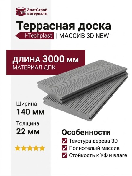Террасная доска ДПК I-Techplast МАССИВ 3D NEW Серый