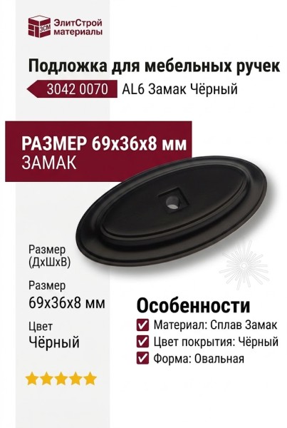 Подложка для мебельных ручек 3042 0070 AL6, материал Замак, цвет Чёрный, 69*36*8 мм
