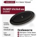 Подложка для мебельных ручек 3042 0070 AL6, материал Замак, цвет Чёрный, 69*36*8 мм