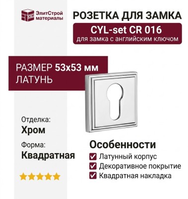 Дополнительные розетки для замка с английским ключом CYL-set CR 016, материал Латунь, отделка Хром, 53*53 мм