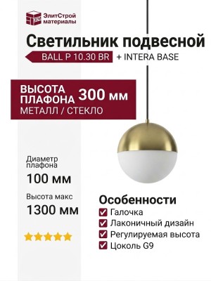 Светильник подвесной BALL P 10.30 BR + INTERA BASE