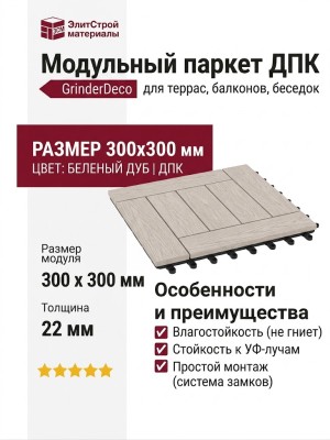 Модульный паркет ДПК GRINDERDECO Комфорт 6 Беленый дуб