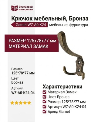 Крючок Gamet WZ-A0-K24-04, материал Замак, отделка Бронза, 125*78*77 мм