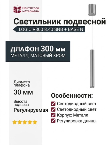 Светильник подвесной LOGIC R300 8.40 SNB + BASE N