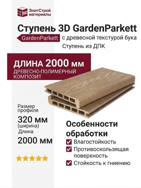 Ступень 3D GardenParkett с древесной текстурой бука