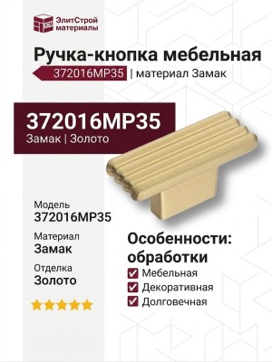 Ручка кнопка 372016MP35, материал Замак, отделка Золото