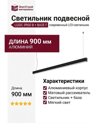 Светильник подвесной LOGIC R900 8.27 B + BASE F