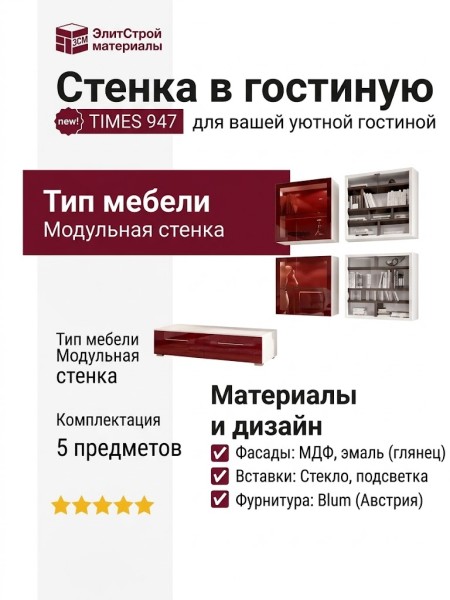 Стенка в гостиную TIMES 947
