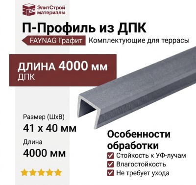 П-Профиль из ДПК FAYNAG Графит