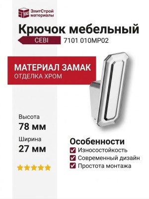 Крючок CEBI 7101 010MP02, материал Замак, отделка Хром, 38*27*78 мм