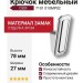Крючок CEBI 7101 010MP02, материал Замак, отделка Хром, 38*27*78 мм