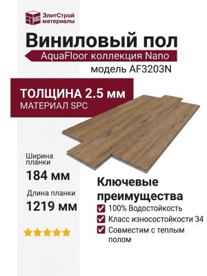 Виниловый пол AquaFloor коллекция Nano AF3203N