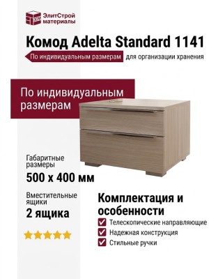 Комод Adelta Standard 1141