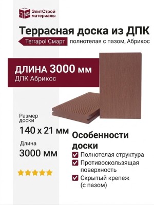 Террасная доска из ДПК Terrapol Смарт (полнотелая с пазом) Абрикос